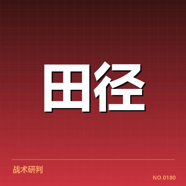 短跑选手状态追踪背后，运动员体能和心理调节成关键