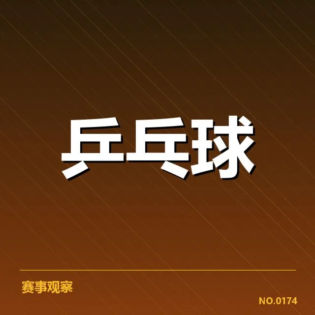 巴西乒乓球队器材变动：实力提升是否受限