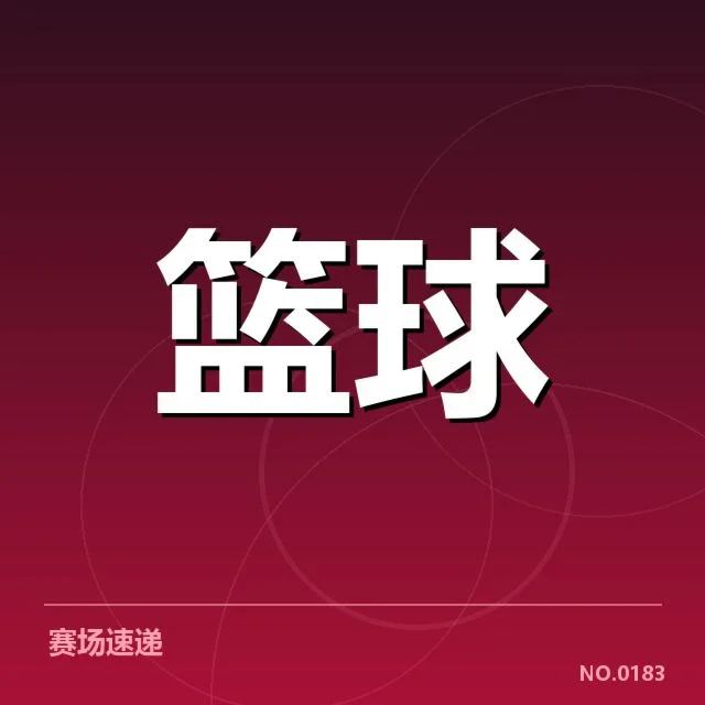 CBA选秀大会最新消息：球队选人策略存在哪些变数