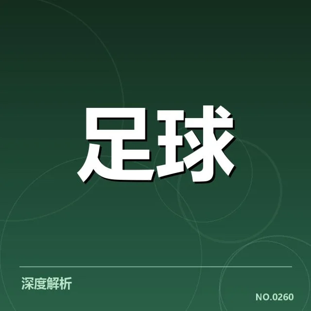 国足备战世预赛战术调整：球队攻防策略如何转变