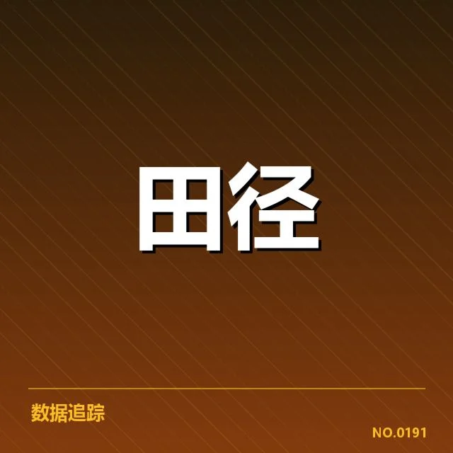 中国田径大奖赛直播：赛事安排与观看方式疑问