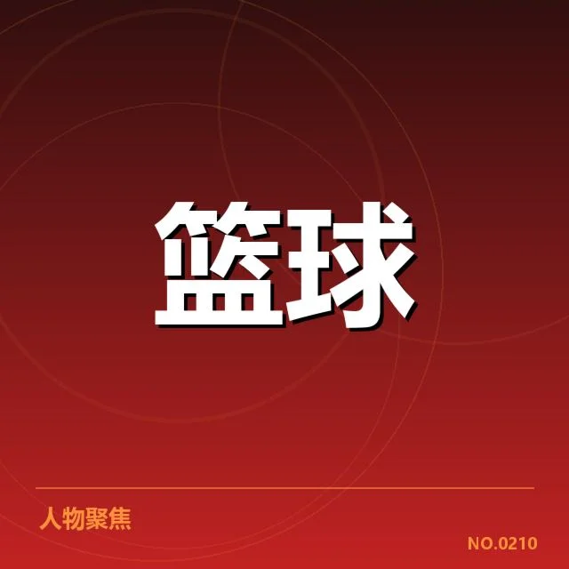 郭艾伦犯规判罚的官方确认信息