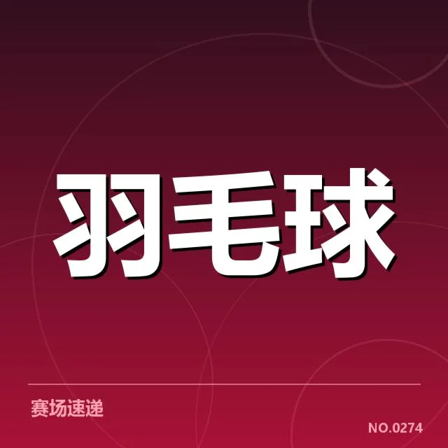 国羽青少年训练营：未来之星如何破局成疑